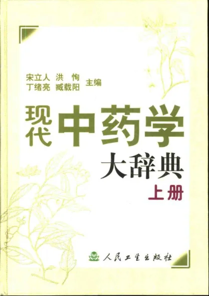 《现代中药学大辞典（上、下册）（宋立人等编著）》3018页-daoxuejia