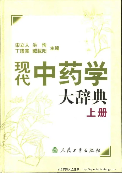 《现代中药学大辞典（上、下册）（宋立人、洪恂、丁绪亮、臧载阳）》3016页-daoxuejia