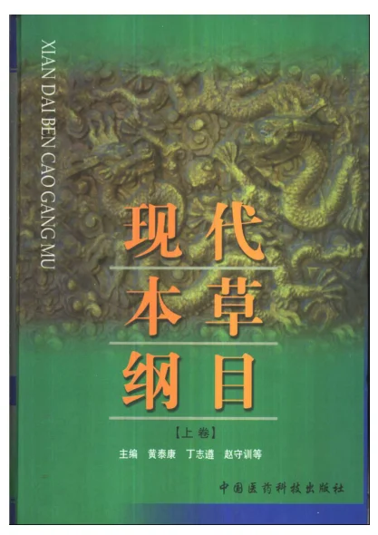 《现代本草纲目(上下卷)》3977页-daoxuejia