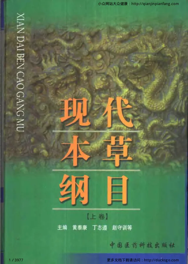 《现代本草纲目（上、下卷）（黄泰康、丁志遵、赵守训等）》3977页-daoxuejia