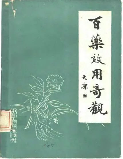 《百药效用奇观》197页-daoxuejia