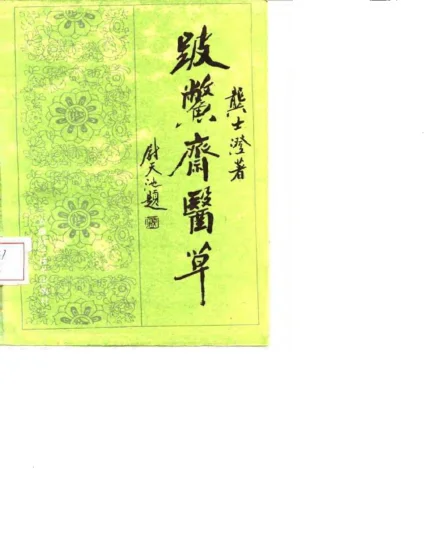 《破蟞斋医草-龚士澄》287页-daoxuejia