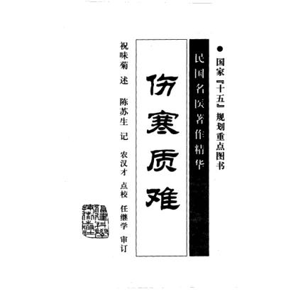 《祝味菊伤寒质难》简体版本256页-daoxuejia