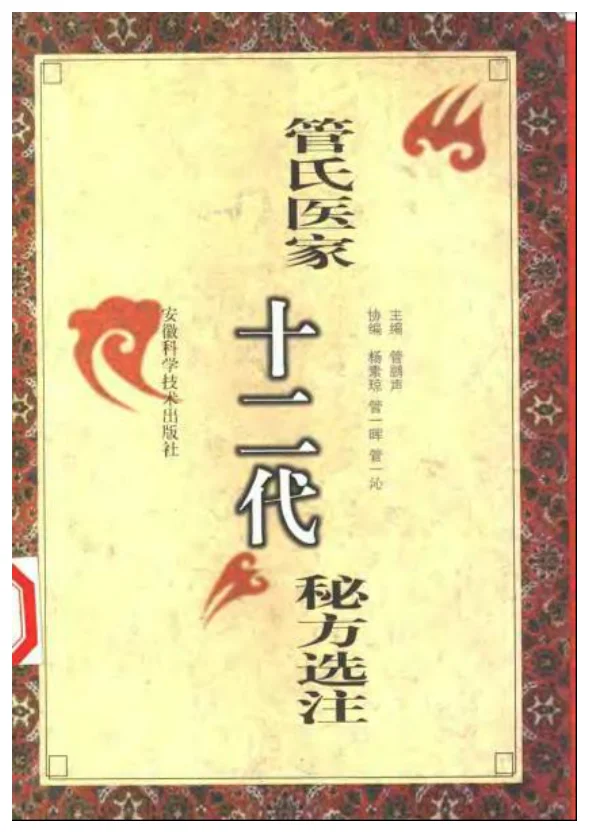 《管氏医家代秘方选注》602页-daoxuejia