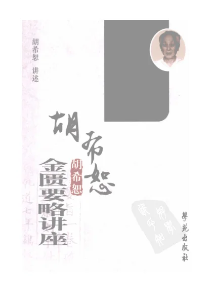 《胡希恕金匮要略讲座（高清版）》409页-daoxuejia