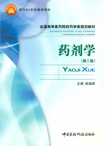 《药剂学（第二版）》648页-daoxuejia