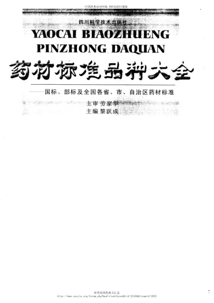 《药材标准品种大全（黎跃成编著）》248页-daoxuejia