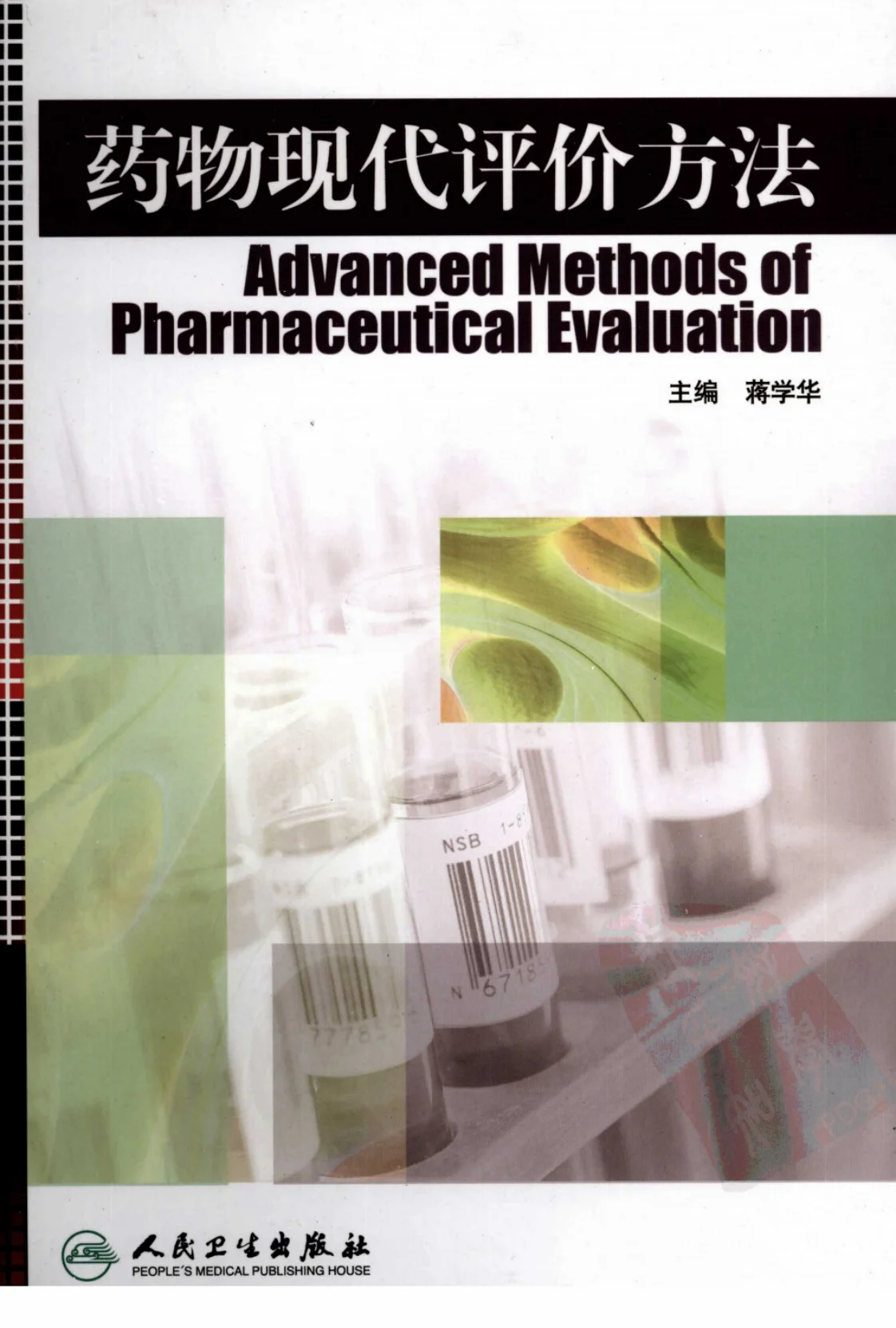《药物现代评价方法（蒋学华主编）》485页-daoxuejia