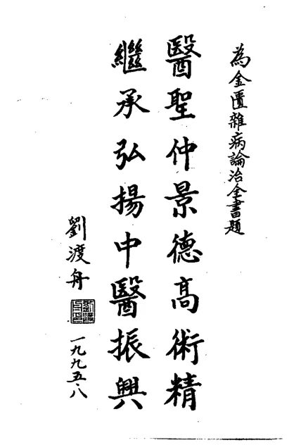 《金匮杂病论治全书（吕志杰）》774页-daoxuejia