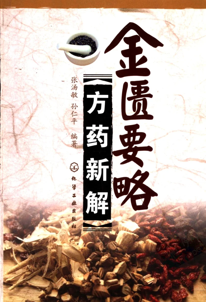 《金匮要略方药新解（高清版）》649页-daoxuejia