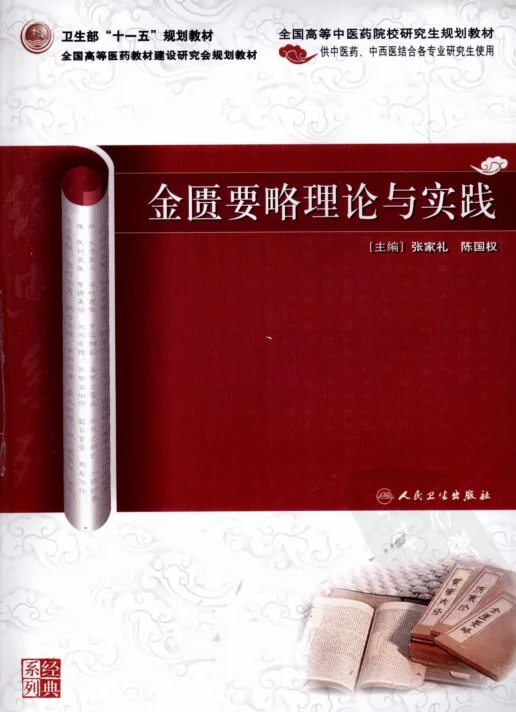 《金匮要略理论与实践（高清版）》331页-daoxuejia