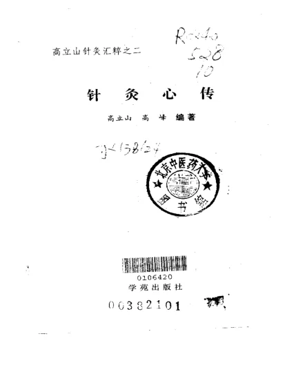 《针灸心传》464页-daoxuejia