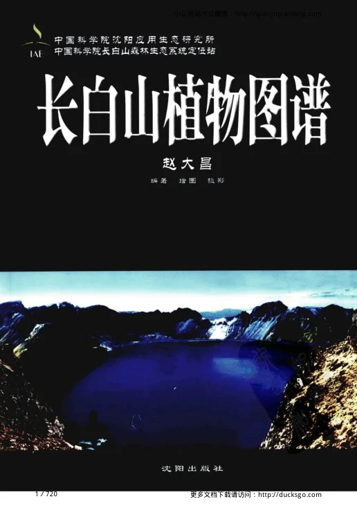 《长白山植物图谱（赵大昌）》720页-daoxuejia