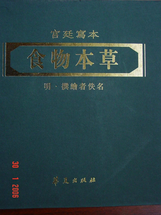 《食物本草（明）（高清版宫廷写本） 》538页-daoxuejia