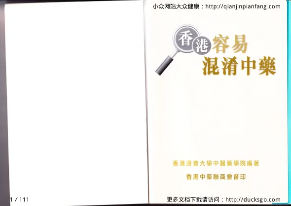 《香港容易混淆中药》111页-daoxuejia