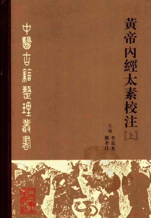 《黄帝内经太素校注（上）》602页-daoxuejia