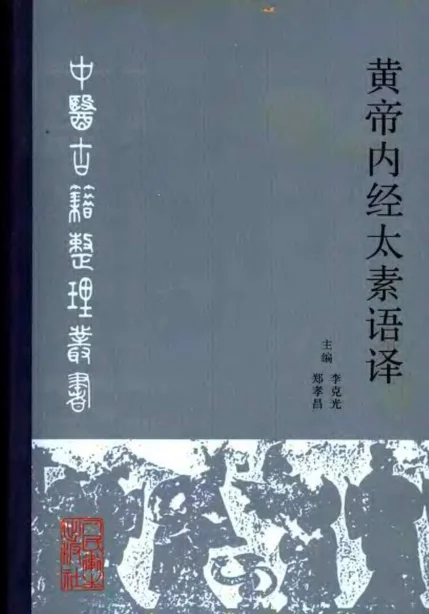 《黄帝内经太素语译李克光郑孝昌主编》649页-daoxuejia