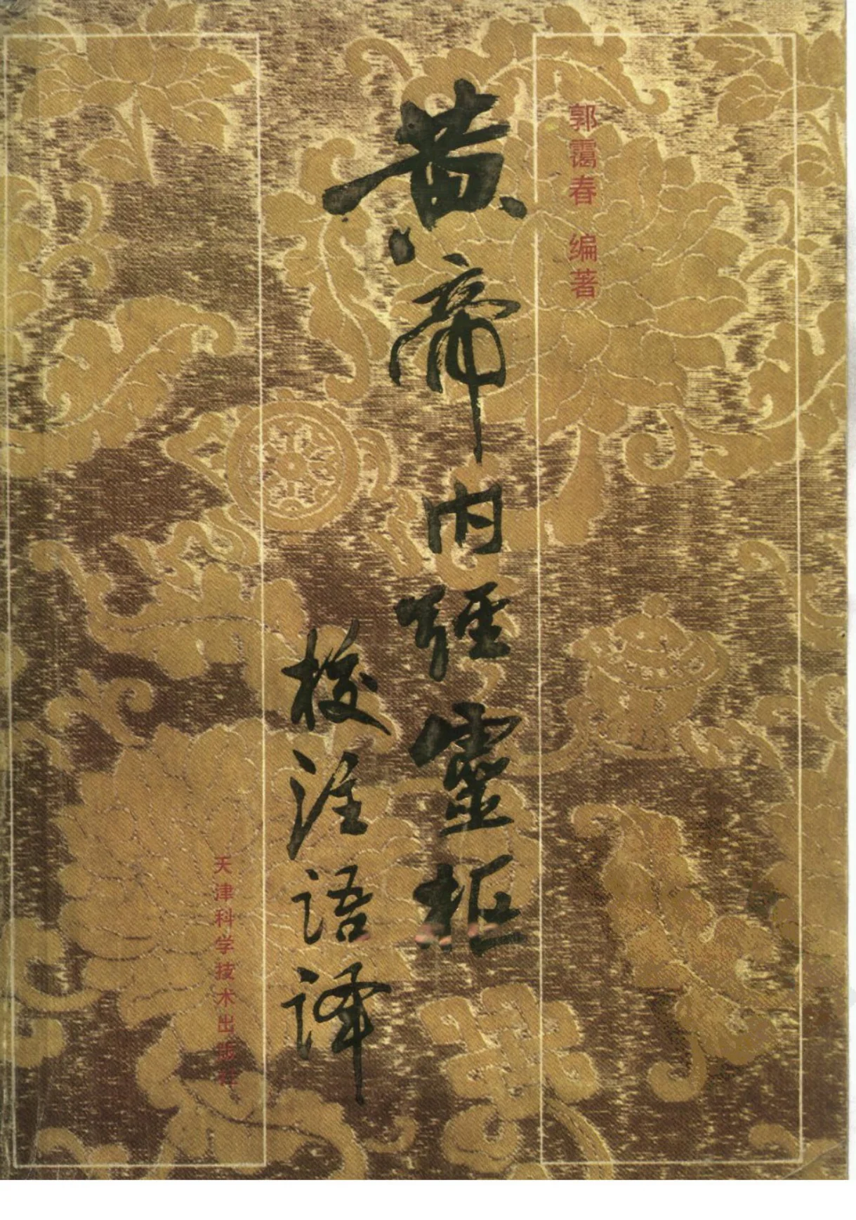 《黄帝内经灵枢校注语译（扫描版）》757页-daoxuejia