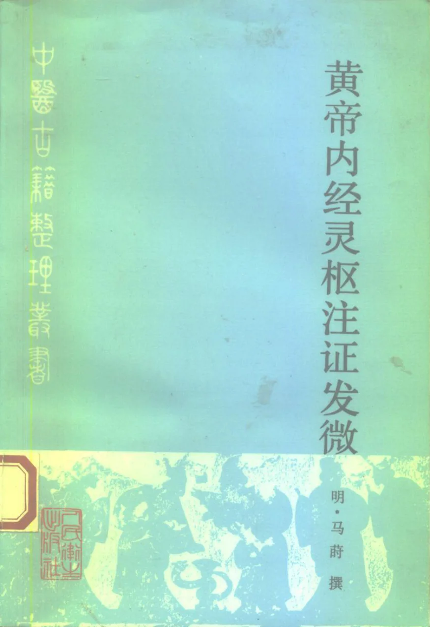 《黄帝内经灵枢注证发微明·马莳撰田代华主校》422页-daoxuejia