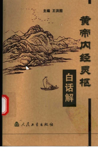 《黄帝内经灵枢白话解（高清版）》515页-daoxuejia