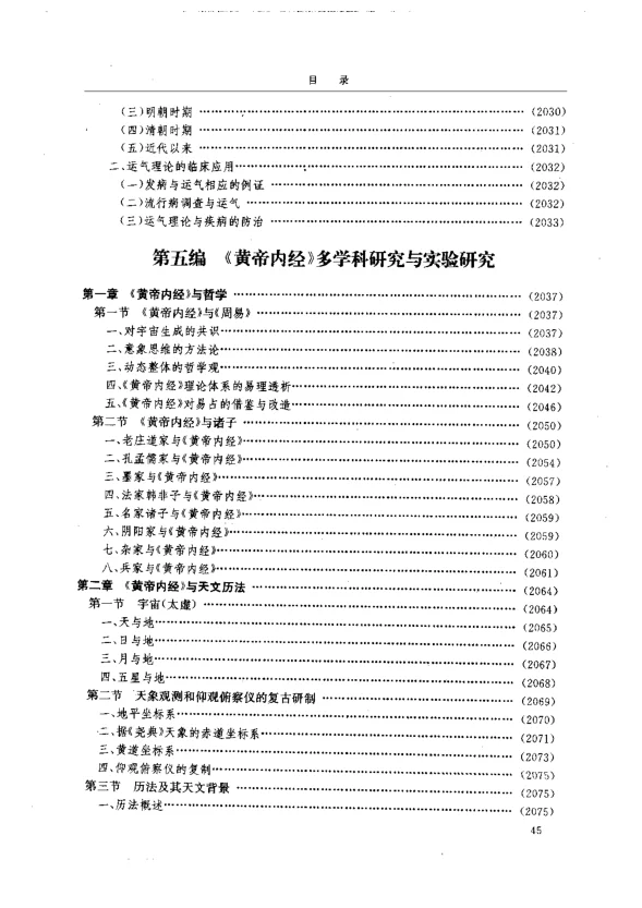 《黄帝内经研究大成-多学科研究与实验研究》265页-daoxuejia