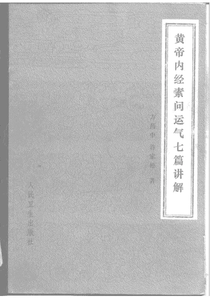 《黄帝内经素问运气七篇讲解（人民卫生出版社）》557页-daoxuejia