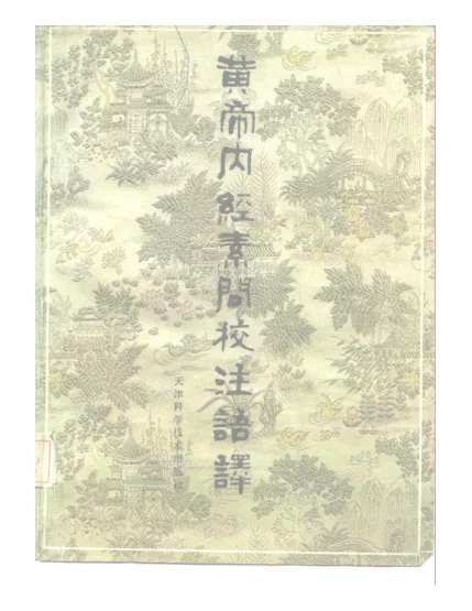 《黄帝内经素问校注语译》550页-daoxuejia