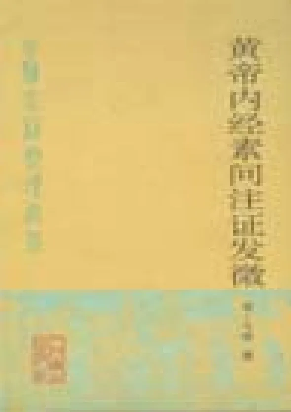 《黄帝内经素问注证发微明·马莳撰田代华主校》701页-daoxuejia