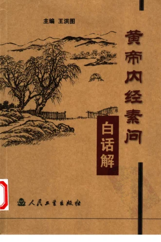 《黄帝内经素问白话解（高清版）》710页-daoxuejia