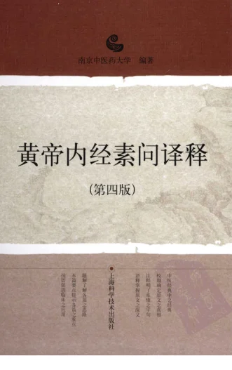 《黄帝内经素问译释（第四版）（高清版）》921页-daoxuejia