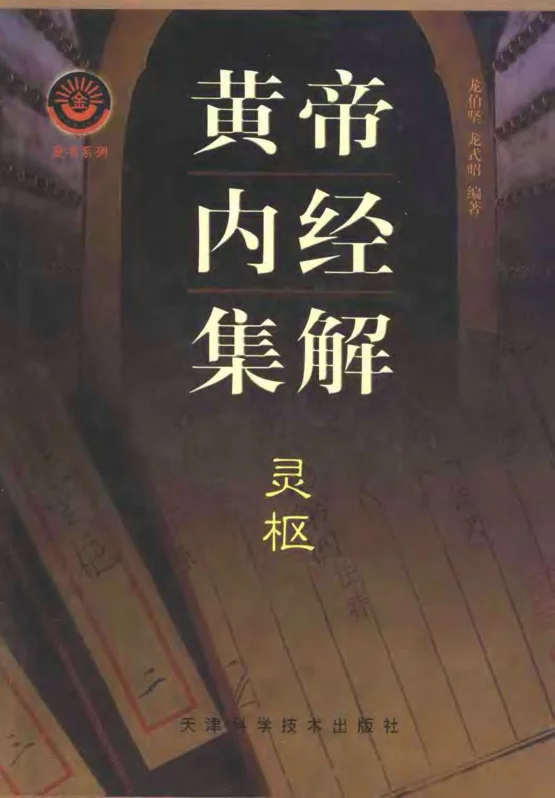 《黄帝内经集解：灵枢龙伯坚龙式昭》807页-daoxuejia