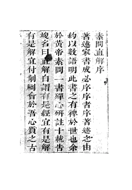 《黄帝素问直解（高士宗）》741页-daoxuejia