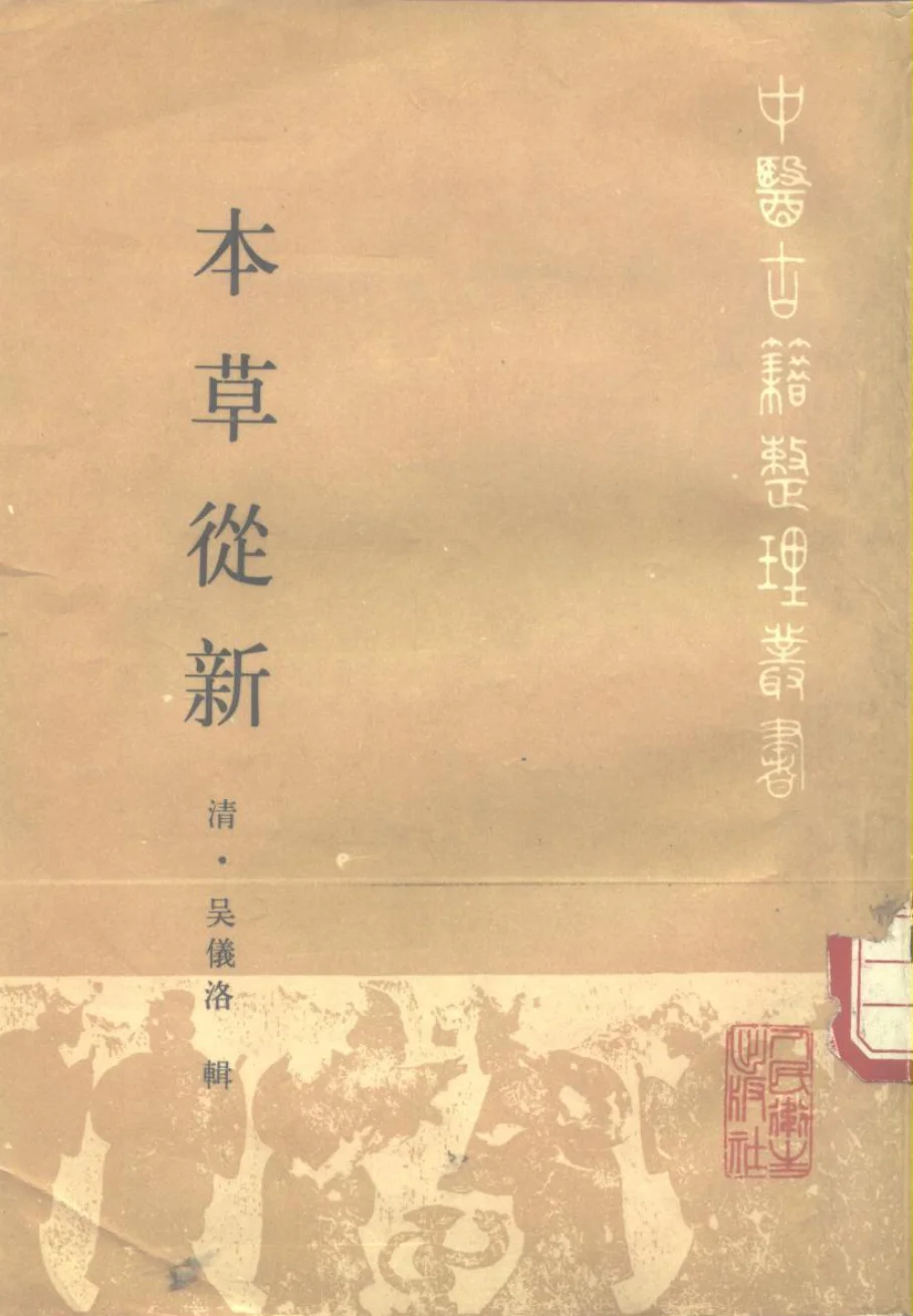 《本草从新-[清]吴仪洛》328页-daoxuejia