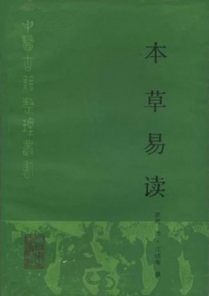 《本草易读-[清]汪讱庵》408页-daoxuejia