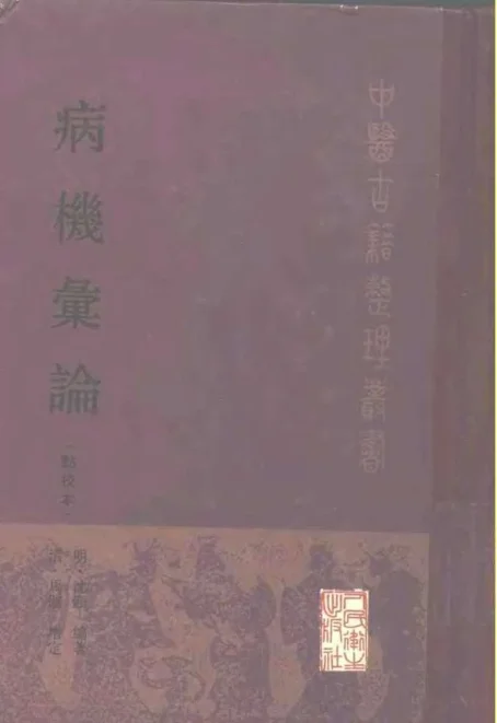 《病机汇论-[明]沉颋[清]马俶增定》950页 PDF-daoxuejia