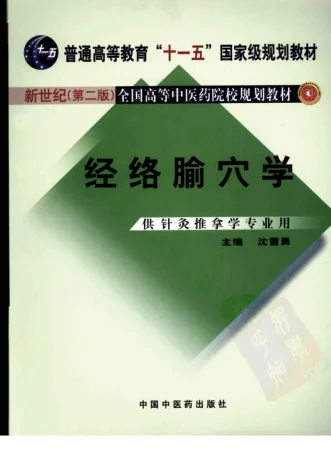 《经络腧穴学》333页-daoxuejia