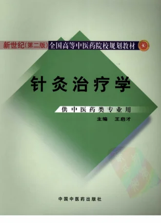 《针灸治疗学》354页 新世纪第二版-daoxuejia