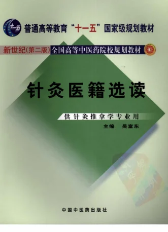 《针灸医籍选读》256页 新世纪第二版-daoxuejia