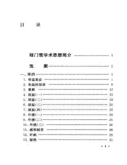 《中国百年百名中医临床家 程门雪医案》-daoxuejia