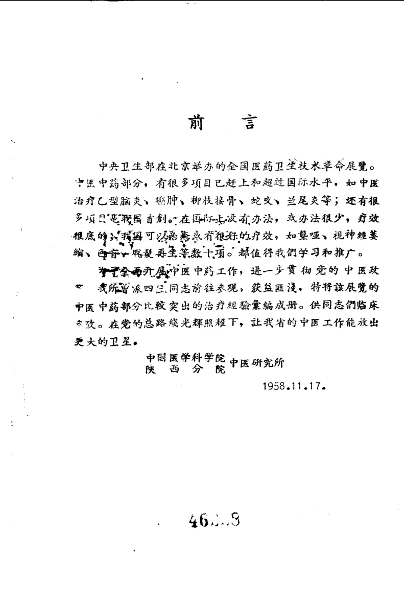《1958全国医药卫生技术革命展览会秘方与验方汇集》102页-daoxuejia