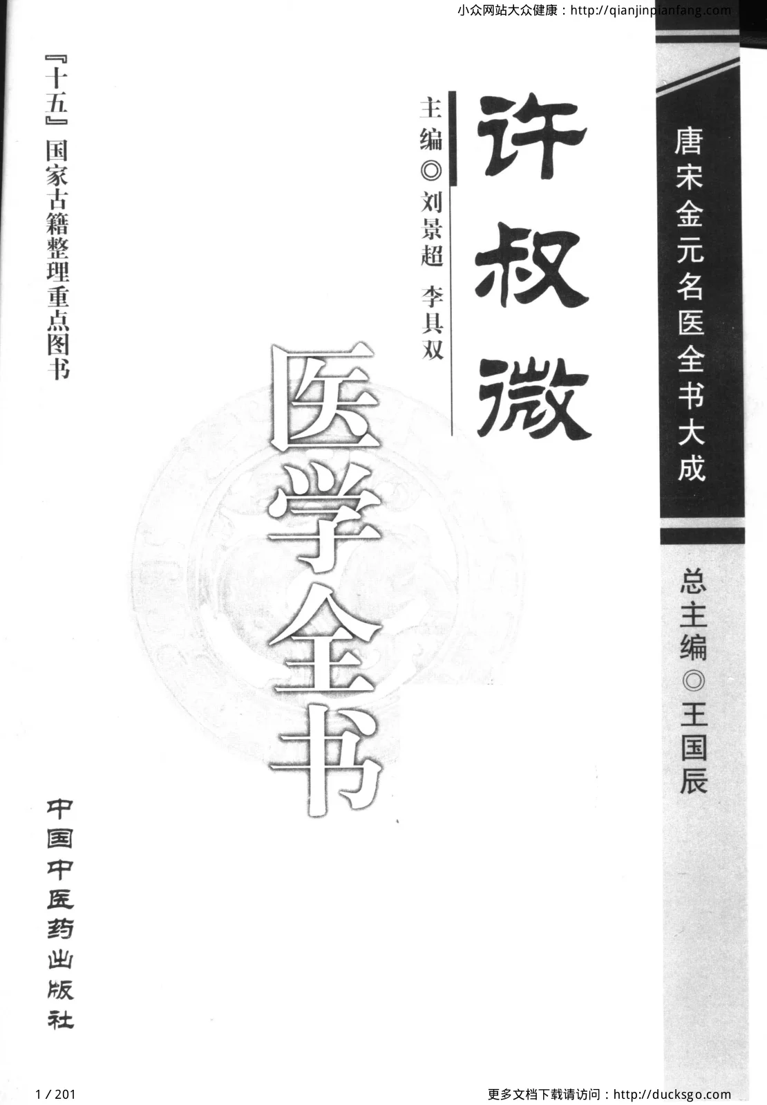 《唐宋金元名医全书大成 - 许叔微医学全书》201页-daoxuejia