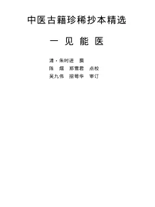 《中医古籍珍稀抄本精选–一见能医》406页-daoxuejia