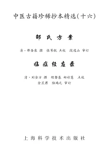 《中医古籍珍稀抄本精选--临症经应录》169页-daoxuejia