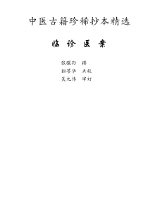 《中医古籍珍稀抄本精选–临诊医案》146页-daoxuejia