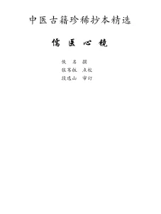 《中医古籍珍稀抄本精选–儒医心镜》123页-daoxuejia