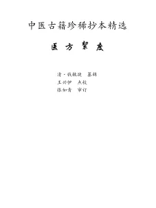 《中医古籍珍稀抄本精选--医方絜度》175页-daoxuejia