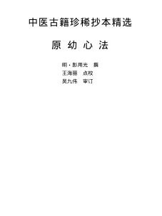 《中医古籍珍稀抄本精选–原幼心法》295页-daoxuejia