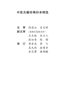 《中医古籍珍稀抄本精选–叶天士曹仁伯何元长医案》258页-daoxuejia