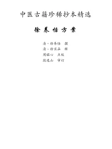 《中医古籍珍稀抄本精选--徐养恬方案》177页-daoxuejia