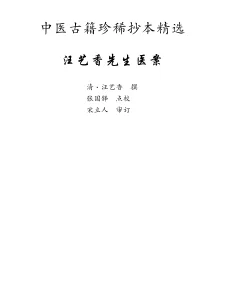 《中医古籍珍稀抄本精选–汪艺香先生医案》183页-daoxuejia